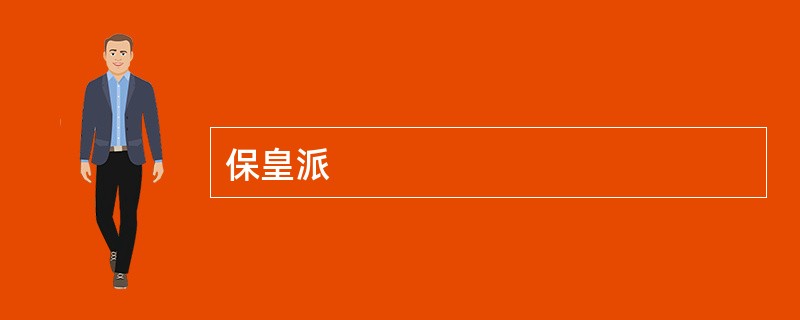 保皇派