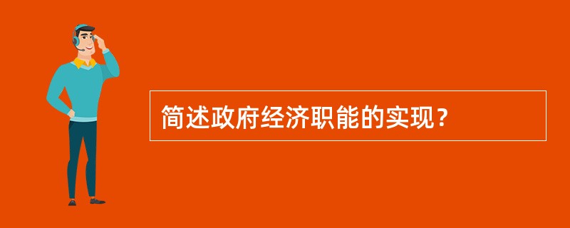 简述政府经济职能的实现？