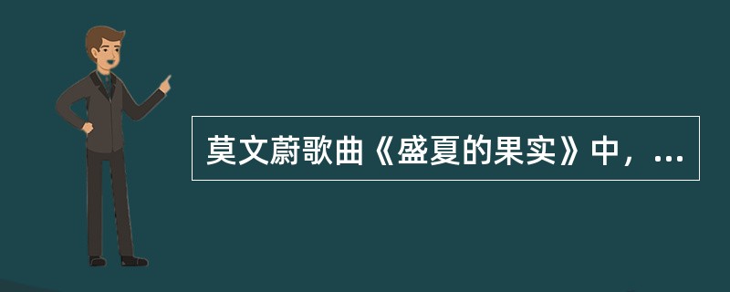 莫文蔚歌曲《盛夏的果实》中，“也许放弃才能靠近你”下一句是什么？