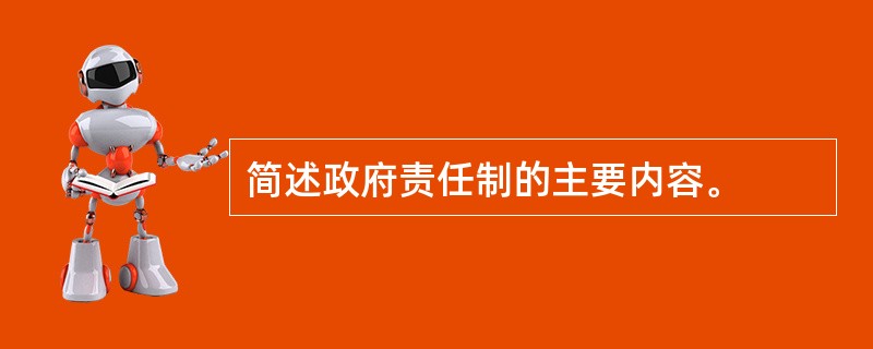 简述政府责任制的主要内容。