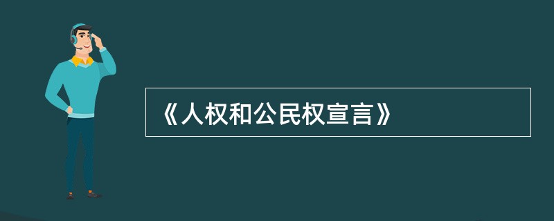 《人权和公民权宣言》