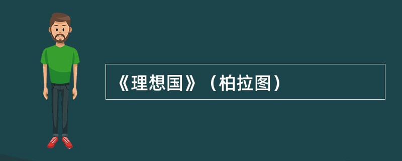 《理想国》（柏拉图）