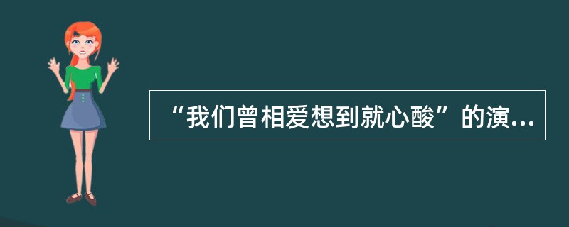 “我们曾相爱想到就心酸”的演唱者是谁？