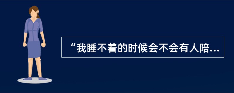 “我睡不着的时候会不会有人陪着我我难过的时候会不会有人安慰我”的后一句是什么？