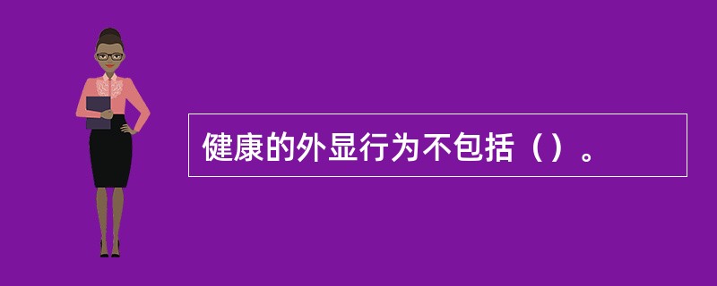 健康的外显行为不包括（）。