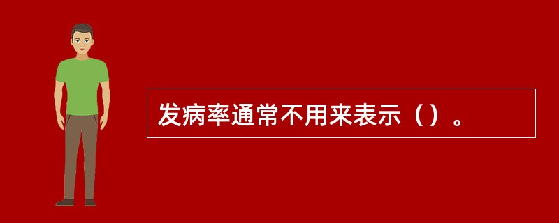 发病率通常不用来表示（）。