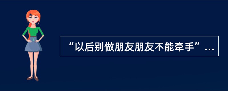 “以后别做朋友朋友不能牵手”的歌名是什么？