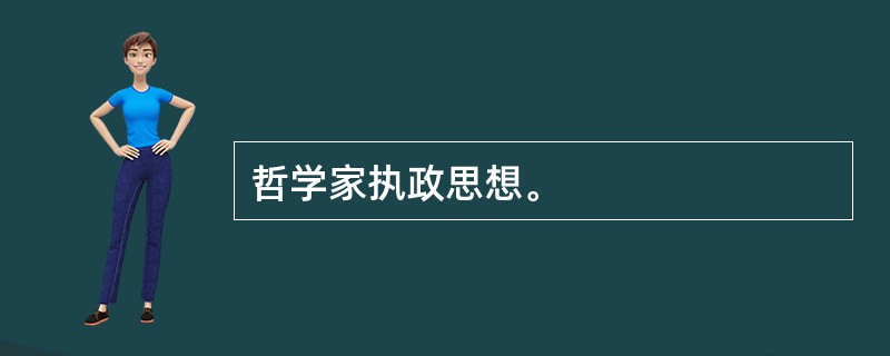 哲学家执政思想。