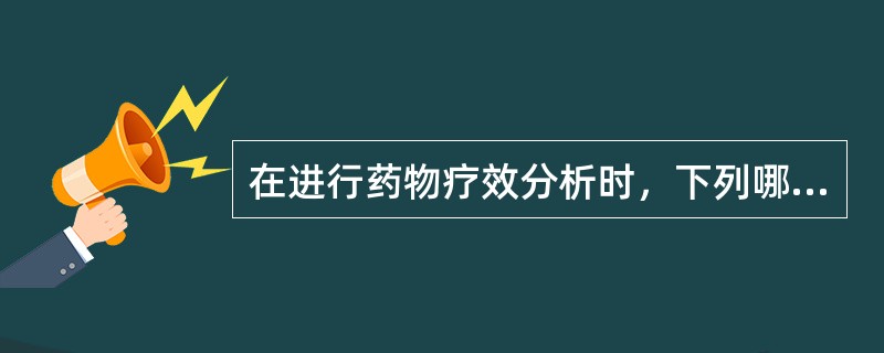 在进行药物疗效分析时，下列哪项是正确的（）。