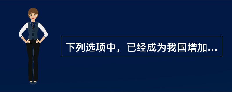 下列选项中，已经成为我国增加就业提高人们收入主要障碍的是（）