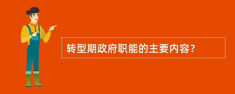 转型期政府职能的主要内容？
