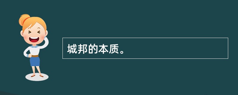 城邦的本质。