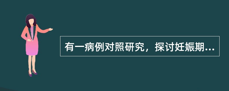 有一病例对照研究，探讨妊娠期母亲的各种暴露史与先天性畸少报了她们的吸烟情况，而那