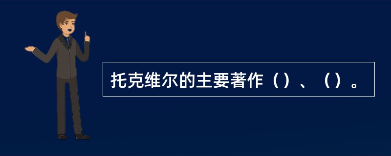 托克维尔的主要著作（）、（）。