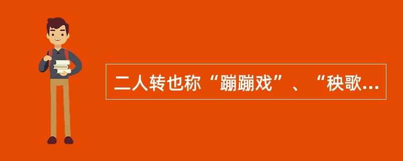 二人转也称“蹦蹦戏”、“秧歌”等，是流行于我国（）地区的走唱类曲艺。