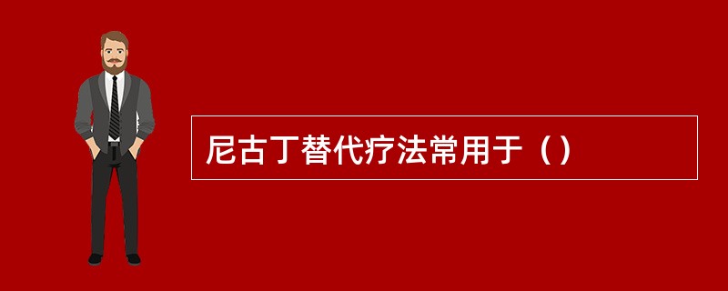 尼古丁替代疗法常用于（）