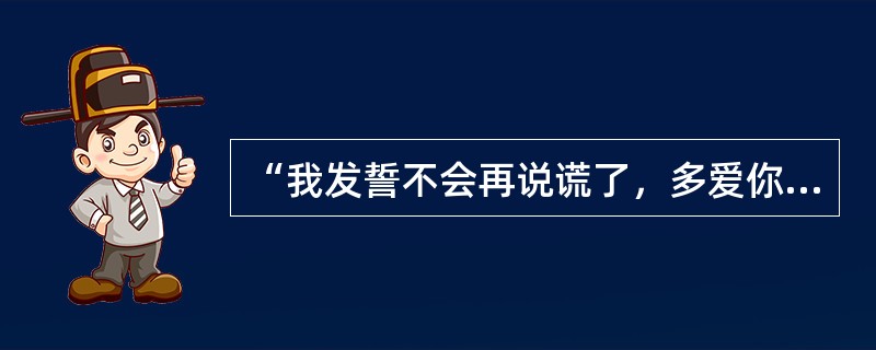 “我发誓不会再说谎了，多爱你就会抱你多紧”歌名是什么？