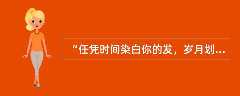 “任凭时间染白你的发，岁月划伤我脸颊”演唱者是什么？