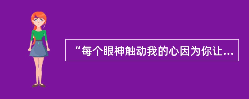 “每个眼神触动我的心因为你让我看见Forever”出自王力宏的哪首歌？