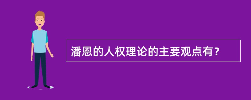 潘恩的人权理论的主要观点有？