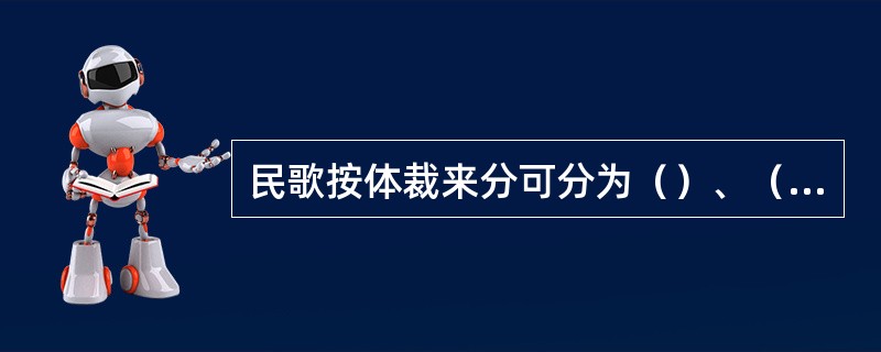 民歌按体裁来分可分为（）、（）、（）。