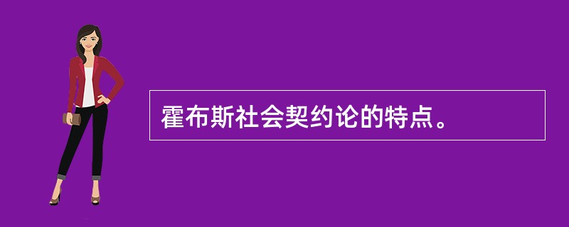 霍布斯社会契约论的特点。