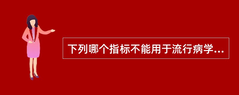 下列哪个指标不能用于流行病学实验研究的效果观察（）。