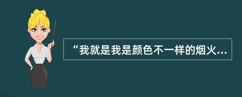 “我就是我是颜色不一样的烟火”原唱是谁？