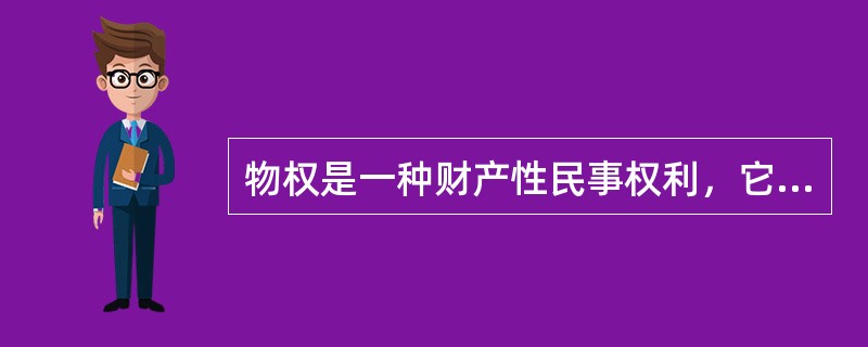 物权是一种财产性民事权利，它是权利人对于特定的物所享有的直接支配和排他的权利。。