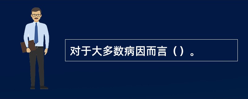 对于大多数病因而言（）。