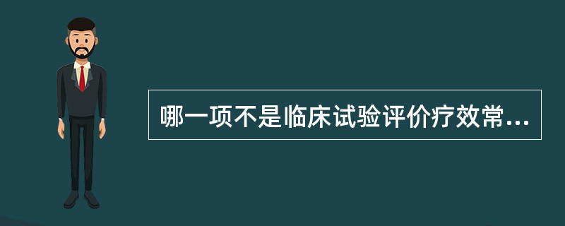 哪一项不是临床试验评价疗效常用指标（）。