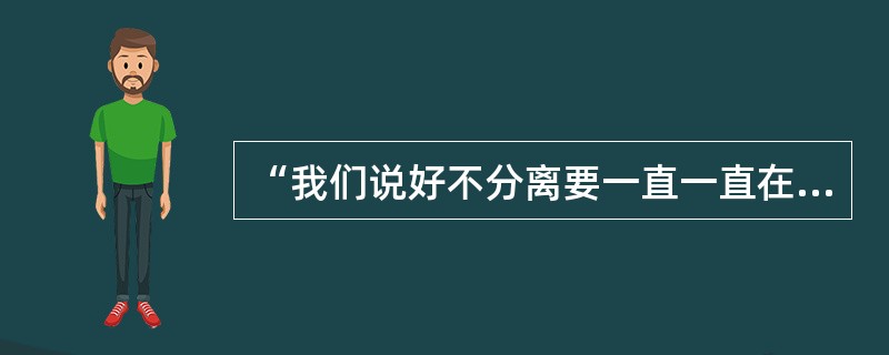 “我们说好不分离要一直一直在一起”的演唱者是谁？