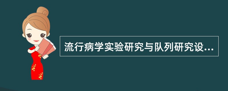 流行病学实验研究与队列研究设计的最主要区别是（）。