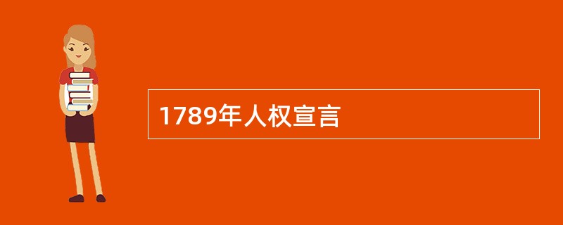 1789年人权宣言