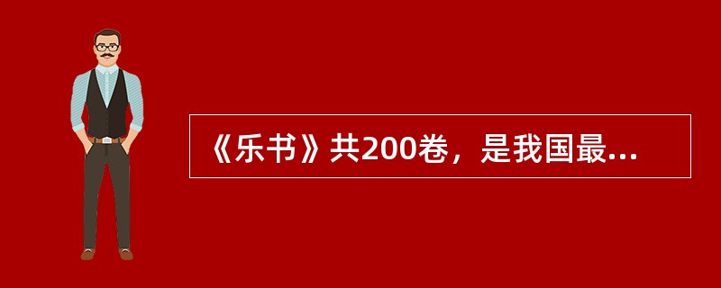 《乐书》共200卷，是我国最早的一部规模较大的音乐百科全书，作者是（）。