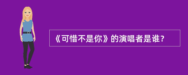 《可惜不是你》的演唱者是谁？