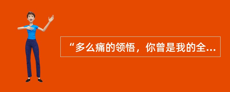 “多么痛的领悟，你曾是我的全部”这句歌词出自哪位歌手原唱的歌曲《领悟》？