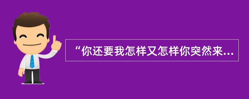 “你还要我怎样又怎样你突然来的短信就够我悲伤”这首歌是由哪位歌手演唱的？