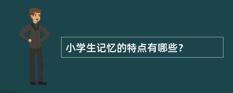 小学生记忆的特点有哪些？