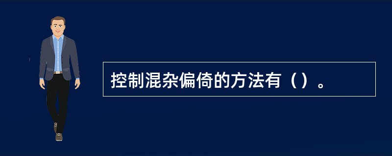 控制混杂偏倚的方法有（）。
