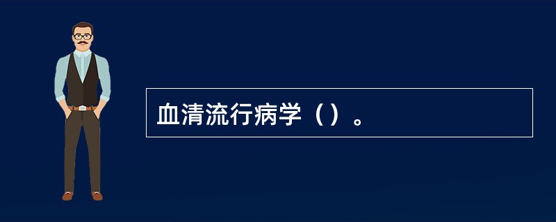 血清流行病学（）。