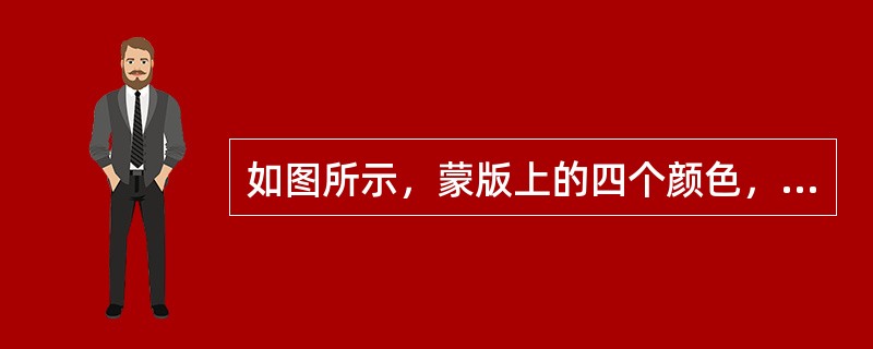 如图所示，蒙版上的四个颜色，哪个隐藏本图层的像素程度最高？（）