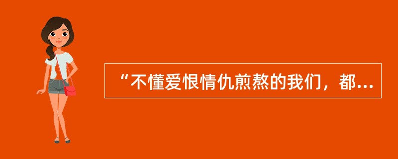 “不懂爱恨情仇煎熬的我们，都以为相爱就像风云的善变”歌名是什么？