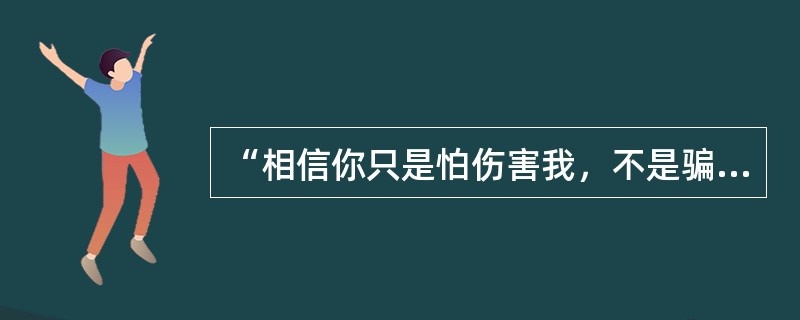 “相信你只是怕伤害我，不是骗我，很爱过谁会舍得”歌名是什么？