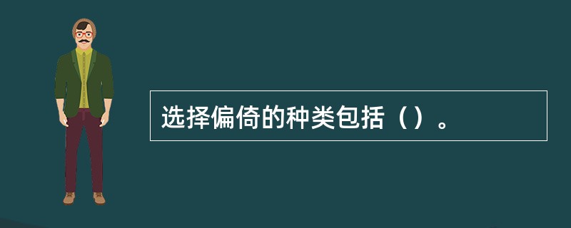 选择偏倚的种类包括（）。