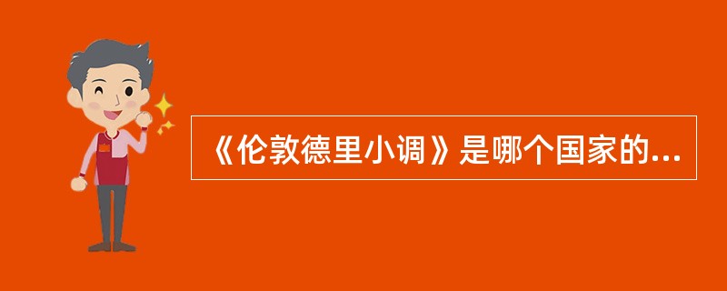 《伦敦德里小调》是哪个国家的民歌，什么乐器演奏的（）