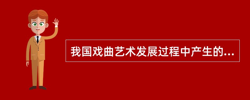 我国戏曲艺术发展过程中产生的四大声腔是指（）、（）、（）和（）。