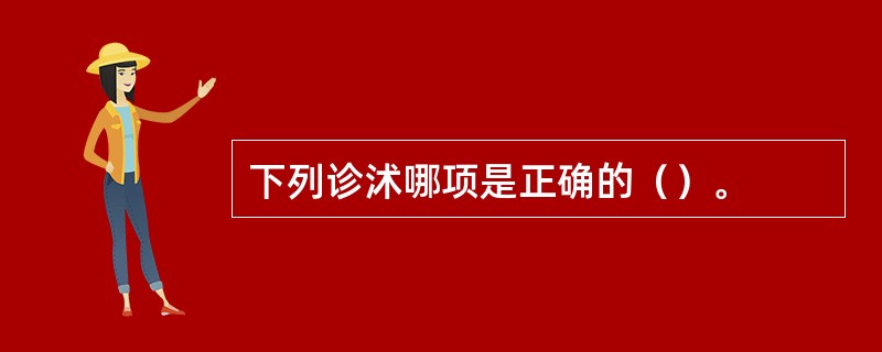 下列诊沭哪项是正确的（）。