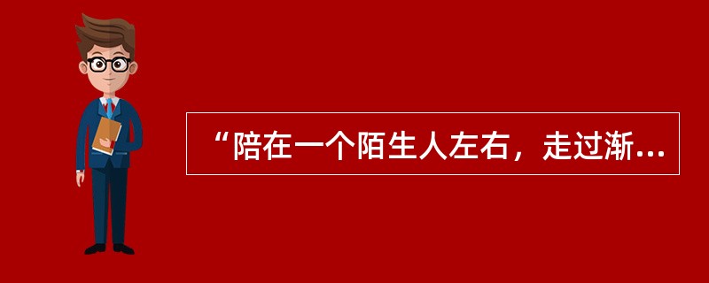 “陪在一个陌生人左右，走过渐渐熟悉的街头”歌名是什么？