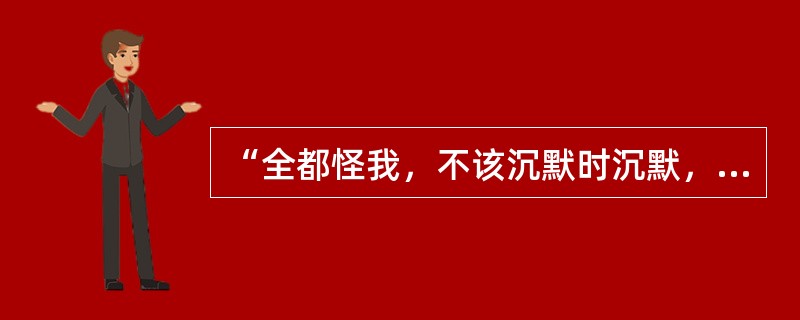 “全都怪我，不该沉默时沉默，该勇敢时软弱”歌名是什么？
